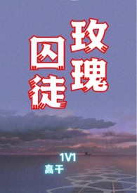 玫瑰囚徒(1v1高干文)全文免费阅读